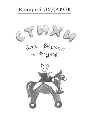 cover image of Стихи для внучек и внуков